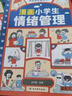 我能管好我自己（套装3册 漫画版）中小学生的时间管理手册+情绪管理手册+社交手册（漫画中小学生自我管理  好习惯带来好成绩）陪孩子走过小学六年 实拍图