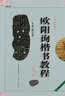 欧阳询楷书教程《九成宫醴泉铭》中国书法培训教程 欧体楷书书法毛笔字帖 笔画部首结构解析 崇文书局 实拍图