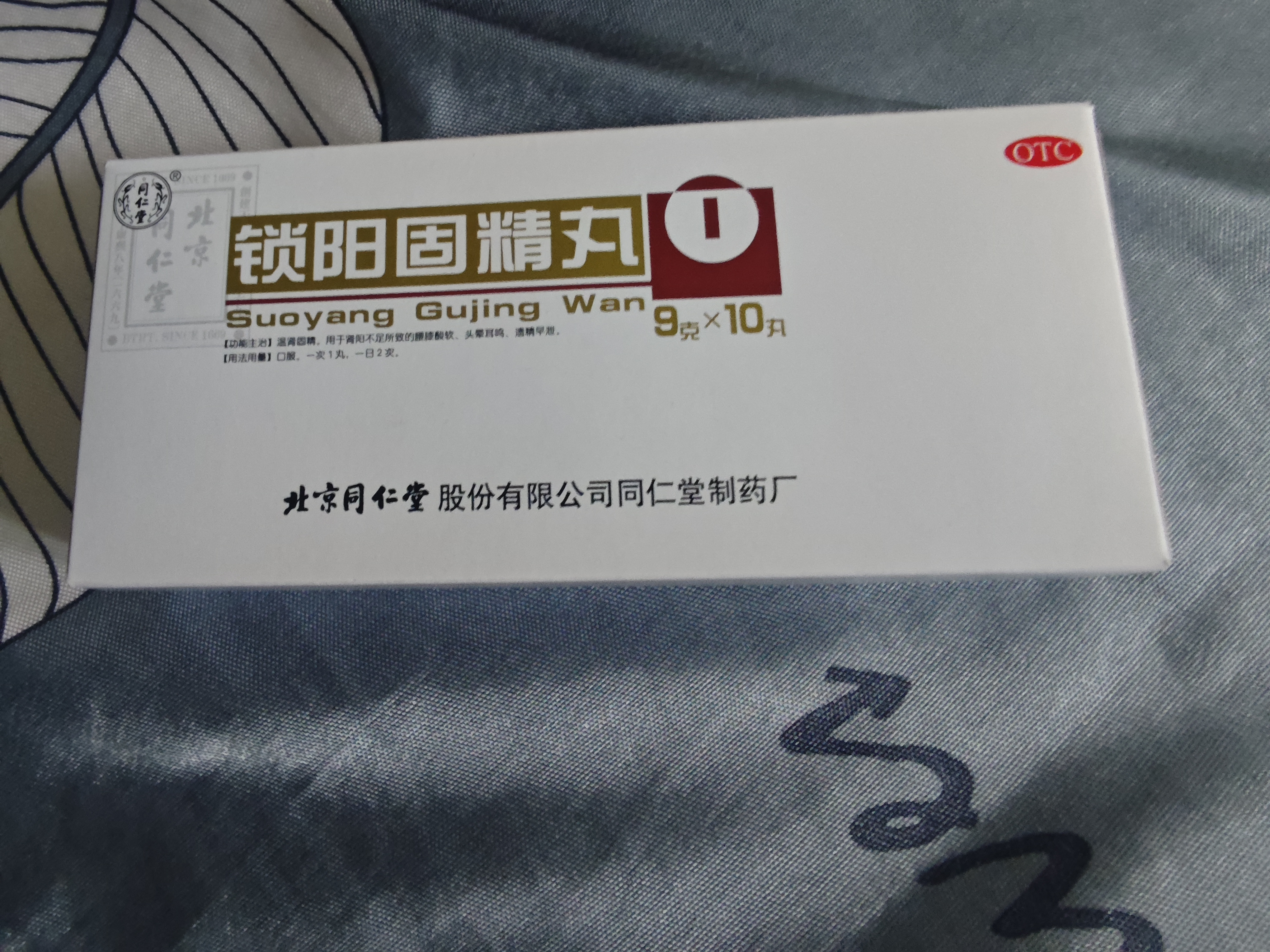 北京同仁堂锁阳固精丸9g*10丸/盒(黑丸子大蜜丸) 胖东来同款温肾固精 肾阳不足男科用药腰膝酸软遗精早泄头晕 实拍图