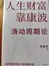 人生财富靠康波 涛动周期论 经济周期与人生命运财富 周金涛著 抓住康波 实现财务自由 大道 段永平投资问答录 全球视野下的投资机会 时寒冰 周期 黑天鹅 反脆弱 中信出版社 实拍图
