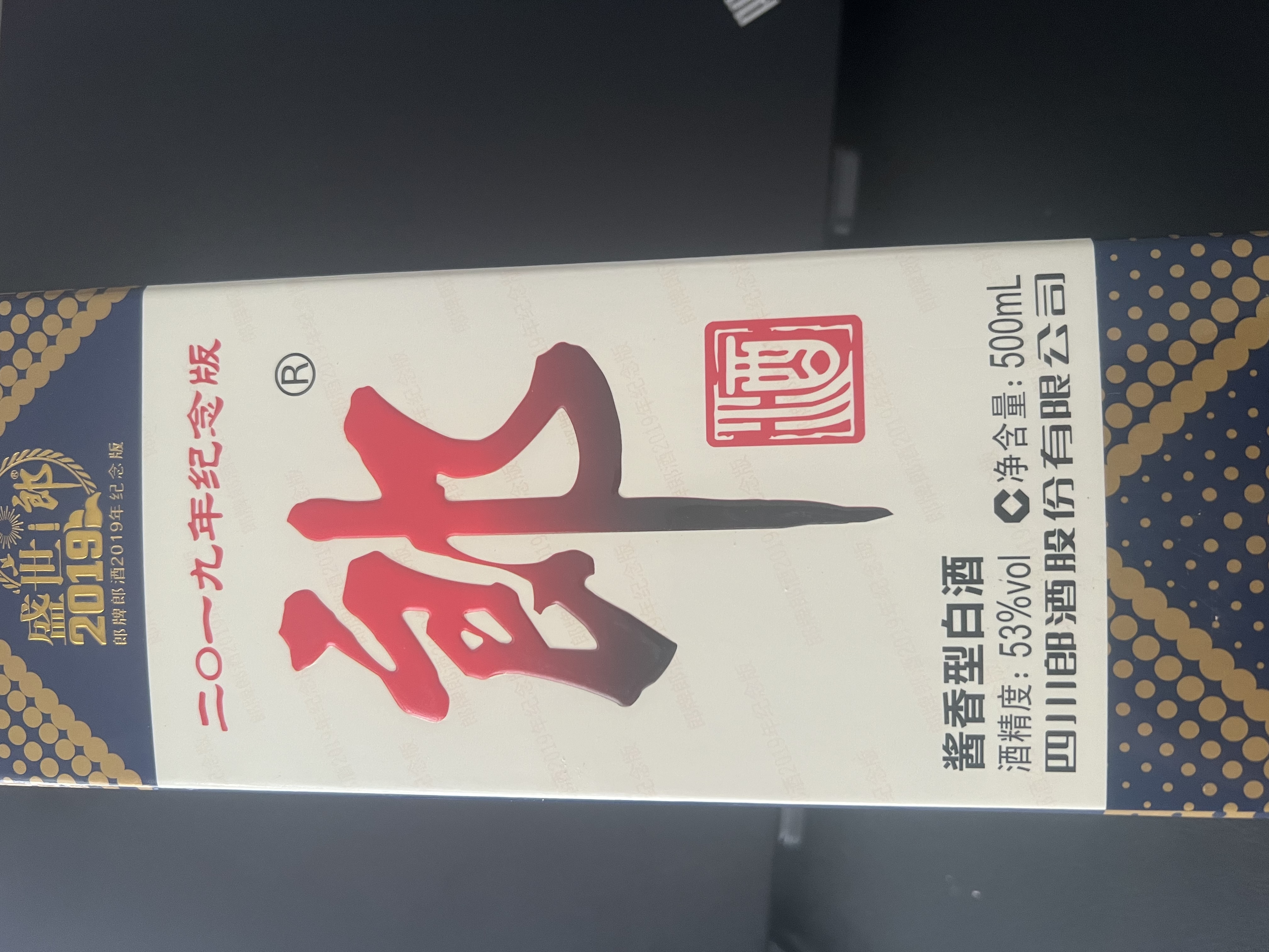 郎酒盛世郎 2019年  酱香型白酒 53度 500ml   单瓶装 陈年老酒 【名酒鉴真】 实拍图