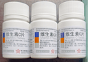 [东北制药]维生素C片 0.1g*100片 3瓶装 东北制药增强体质调节提高免疫增强抵抗力增强体质维生素C片 实拍图