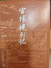 官场现形记 大字本 晚清四大谴责小说 附赠清代官员品级服饰表 古典小说大字本丛书 人民文学出版社 小说 实拍图