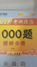 【官方店】肖秀荣2027考研政治 肖秀荣1000题精讲精练 可搭徐涛腿姐张宇李永乐汤家凤张剑考研真相 【现货速发】肖秀荣 1000题（全3册） 实拍图