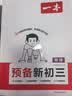 一本预备新初三数学物理化学（3册）2026秋初二升初三课本预习知识大盘点中考真题训练暑假衔接必刷题 实拍图