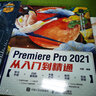 Premiere Pro 2021从入门到精通 pr教程书籍 视频剪辑教程剪映教程（数艺设出品） 实拍图