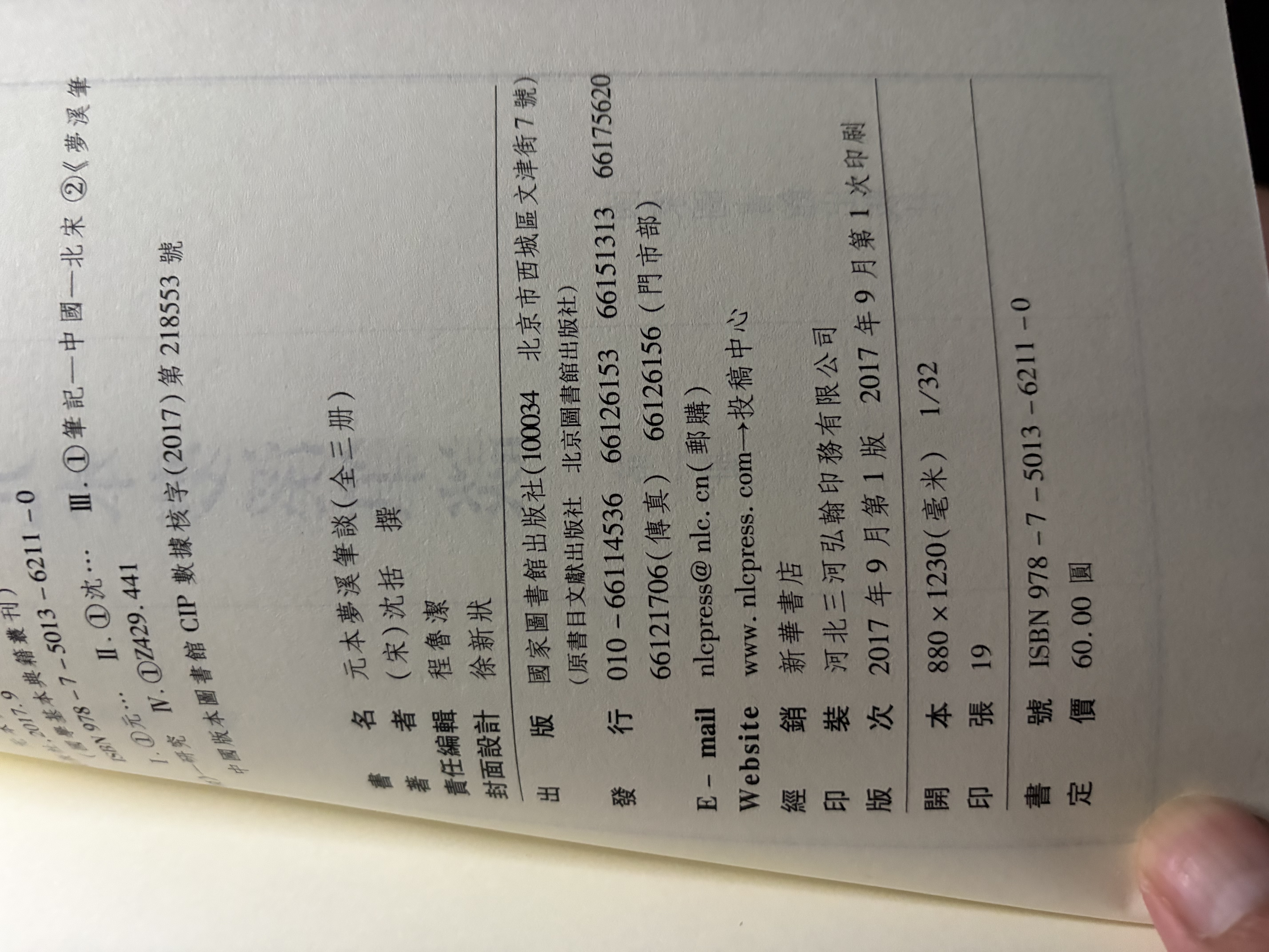 国学基本典籍丛刊：元本梦溪笔谈（套装共3册） 实拍图