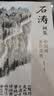 经典全集《石涛画集》8开中国画临摹画册书籍技法教材花卉竹山水书画临本写意花鸟名作赏析鉴赏杨建飞主编 晒单实拍图