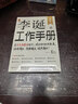 【自营包邮】李诞工作手册 印签万字全新增订 首次系统公开自媒体创作秘诀 持续输出高频输出诚实输出 全民表达时代 逐字稿 发心耐心利他心 实拍图