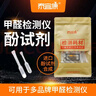 泰宜康甲醛检测试剂甲醛检测仪酚试剂通用六合一十合一甲醛试剂50次装 50次装 实拍图