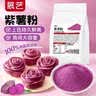 展艺紫薯粉500g 果蔬粉烘焙粉面点芋圆雪花酥中秋月饼调色烘焙原料 实拍图