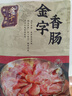金字 老字号 金华香肠熟食腊味咸甜香肠特产三七肥瘦广式腊肠480g 实拍图