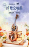 若客（ROKR）绮梦大提琴 八音盒音乐盒积木拼图diy手工木质拼装模型生日礼物 实拍图