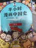 混知半小时漫画中国史2025年彩印版一套严谨的极简中国史 世界史 番外篇 经济篇课外阅读全10本中小学生读史的好选择混子哥官方正品 【全10本】中国史1-5+世界史1-3+经济+番外 晒单实拍图