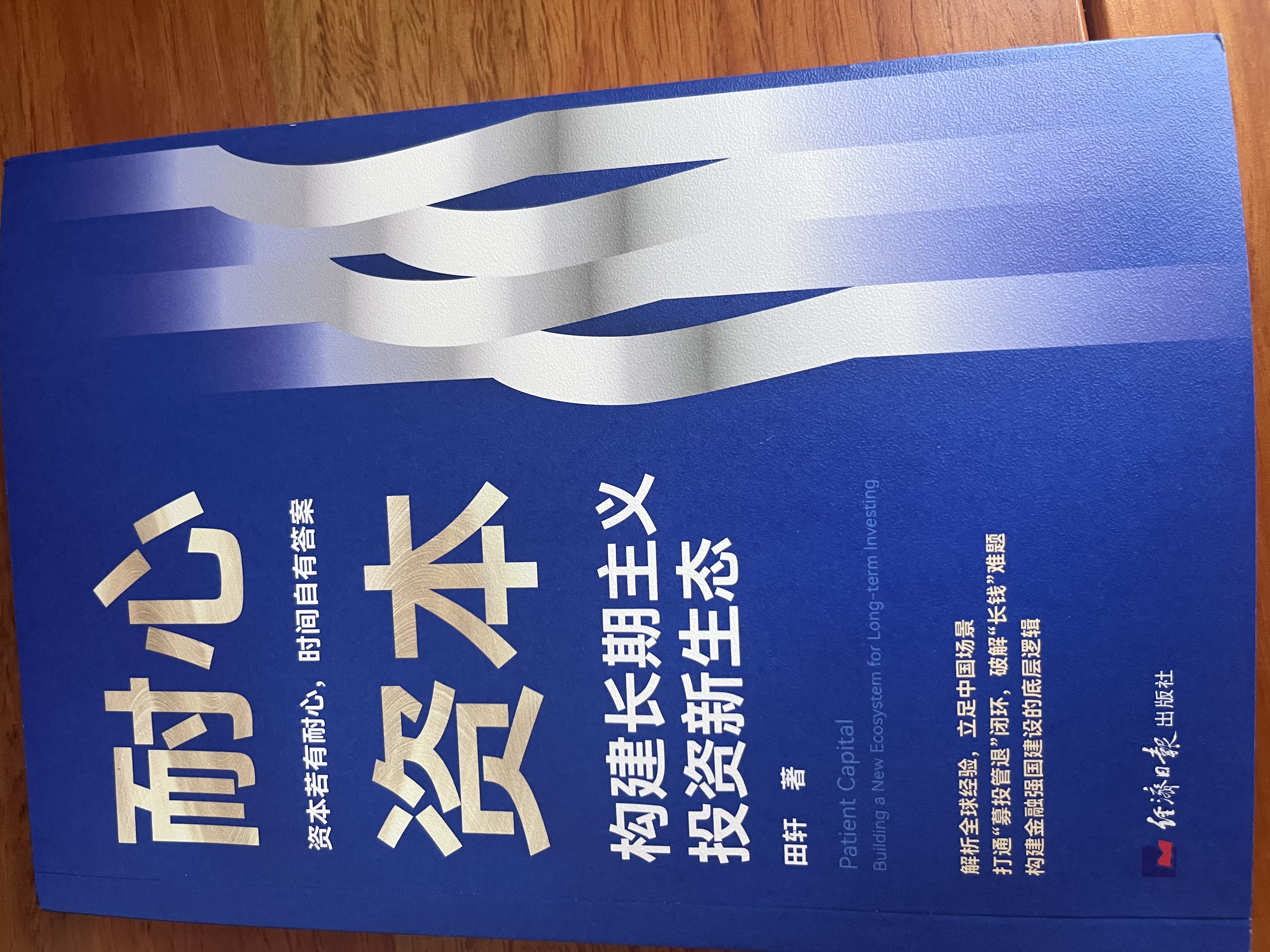 田轩教授重磅新作 耐心资本构建长期主义投资新生态 晒单实拍图