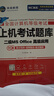 未来教育2026年考试全国计算机等级考试二级MS Office上机考试题库+模拟考场（共2册）真题 实拍图