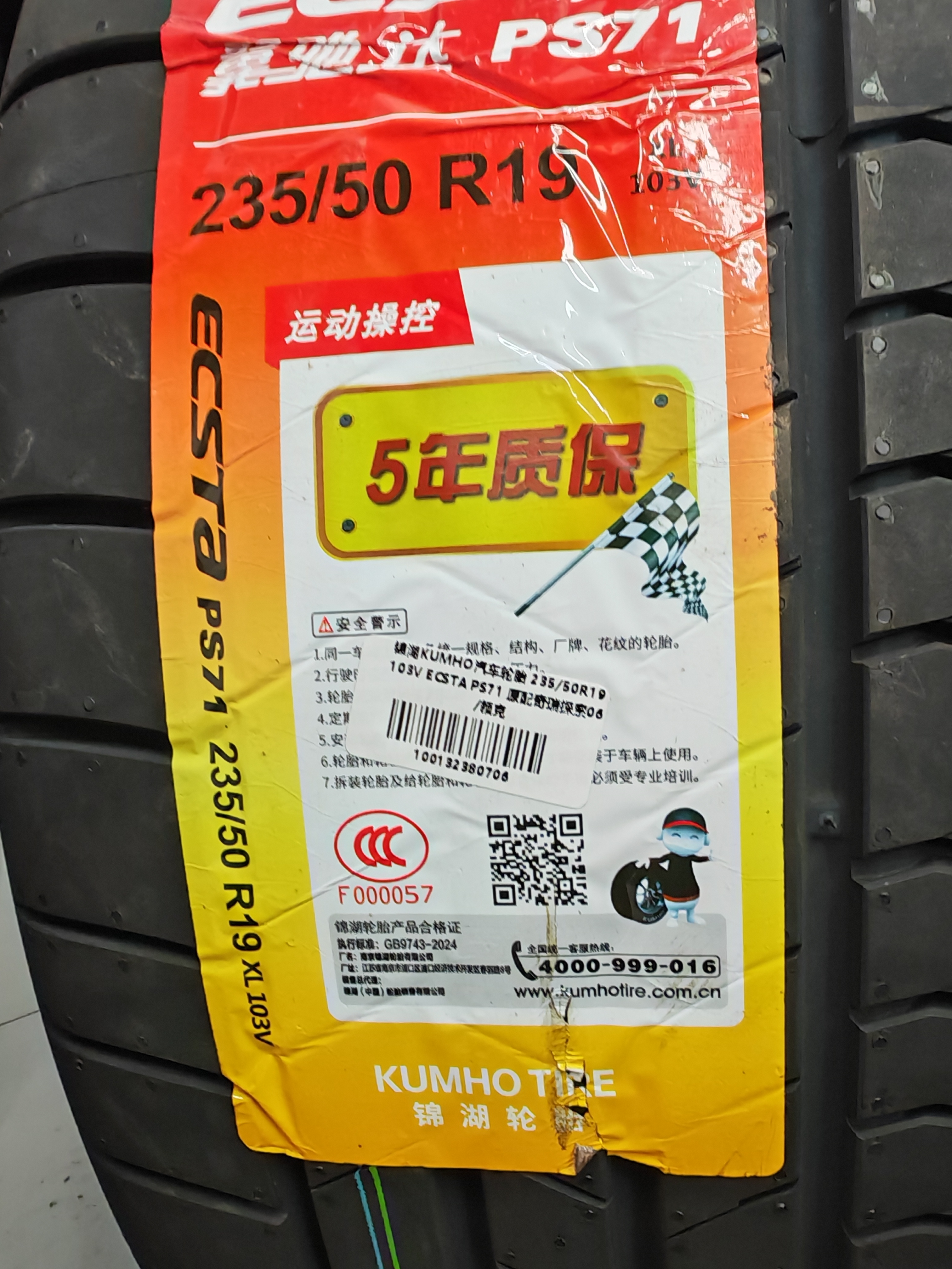 锦湖KUMHO汽车轮胎 235/50R19 103V ECSTA PS71 原配奇瑞探索06/领克 实拍图