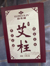 俞兆林 艾条艾灸柱 162粒陈年艾草纯艾灸热敷艾绒条柱棒全身用薰香 实拍图