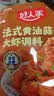 好人家法式黄油蒜香大虾调料120g  蒜香浓郁奶香醇厚 实拍图