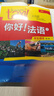 你好法语1 学生用书+练习册 第二版（套装共2册 附扫码音视频、听力文本、语法概要、词汇表、练习册答案） 实拍图