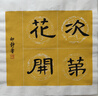 【全网低价】荣宝斋 双维印泥 古法仿宫廷朱砂朱磦书法绘画专用手工印泥 篆刻石章印章陶瓷礼盒 朝霞15g 实拍图
