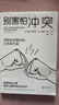 别害怕冲突  告别停不下来的自我攻击和说不出口的精神内耗 揭秘冲突背后的复杂原因 有效捍卫你的心理边界 心理学 正版 2024高考作文 晒单实拍图
