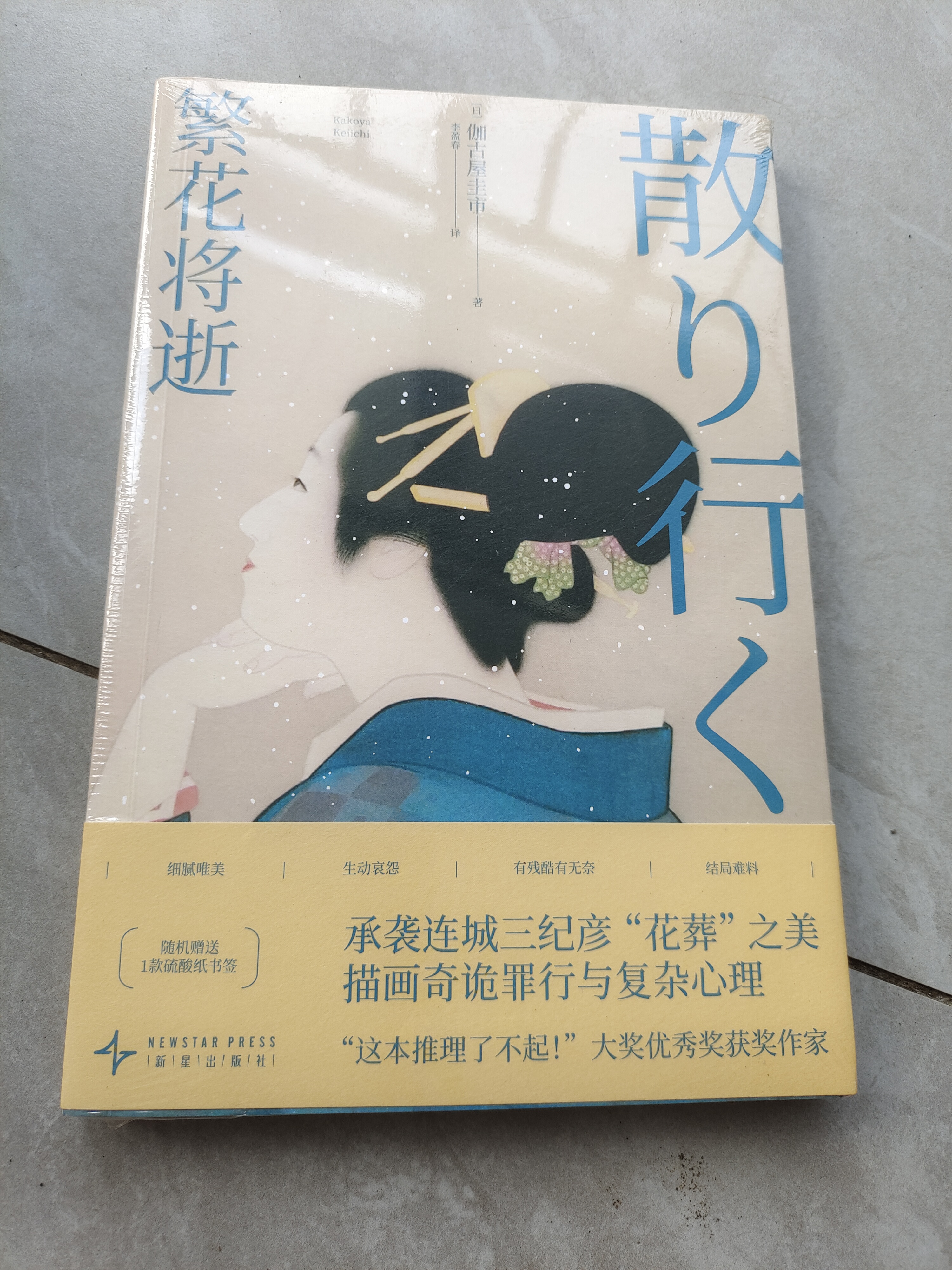 繁花将逝 小说 细腻唯美 生动哀怨 有残酷有无奈 结局难料 随书赠送精美硫酸纸书签（共4款，每本随机1款）风格与连城三纪彦的《一朵桔梗花》非常相似 午夜文库 日系佳作 实拍图