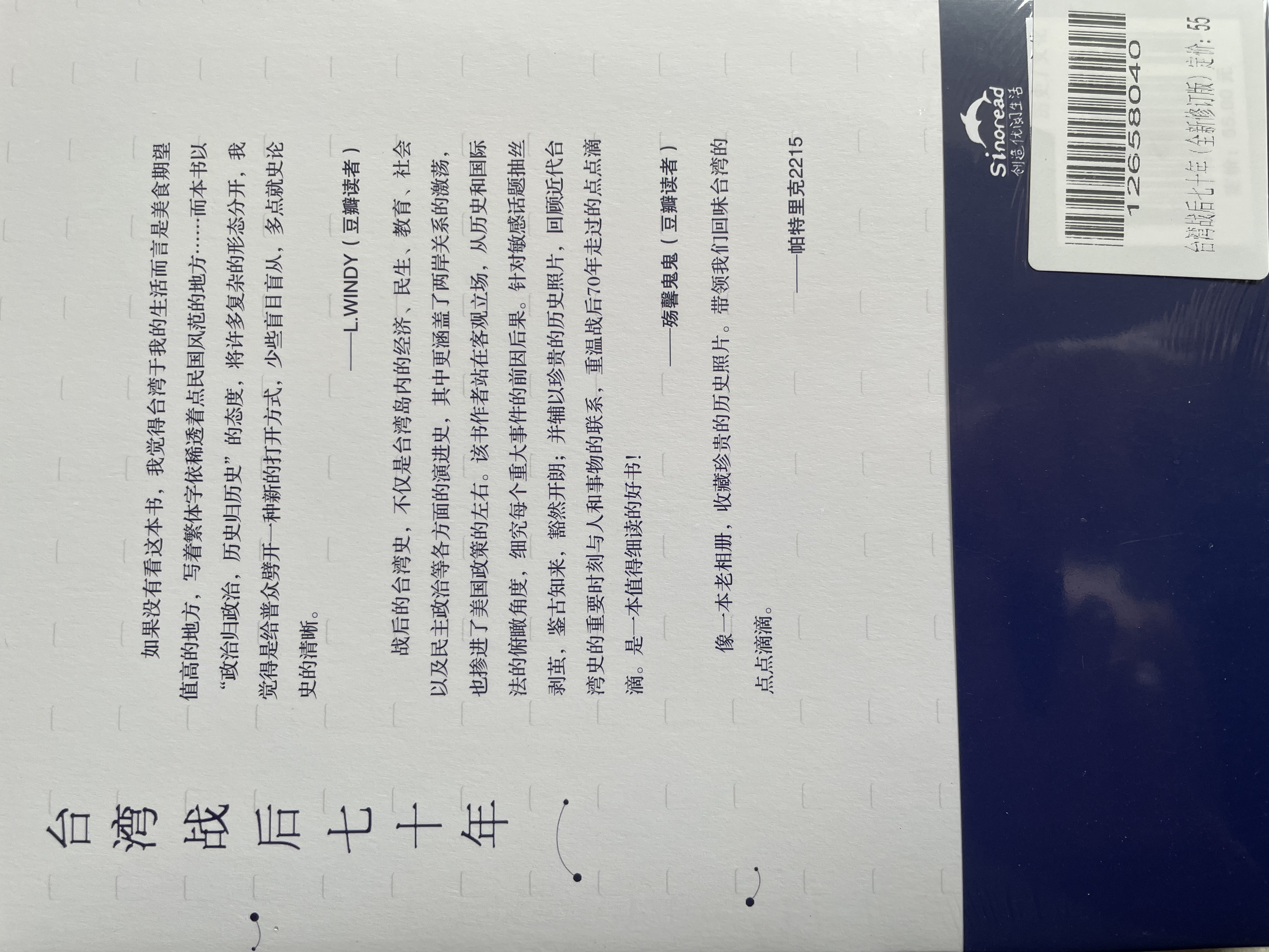 台湾战后七十年  中国台湾省 政治归政治 历史归历史 全新修订版 实拍图