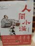 人间小满 姑苏阿焦作品央视网推荐图书文学散文随笔治愈温暖处世哲学人生态度漫画集 实拍图