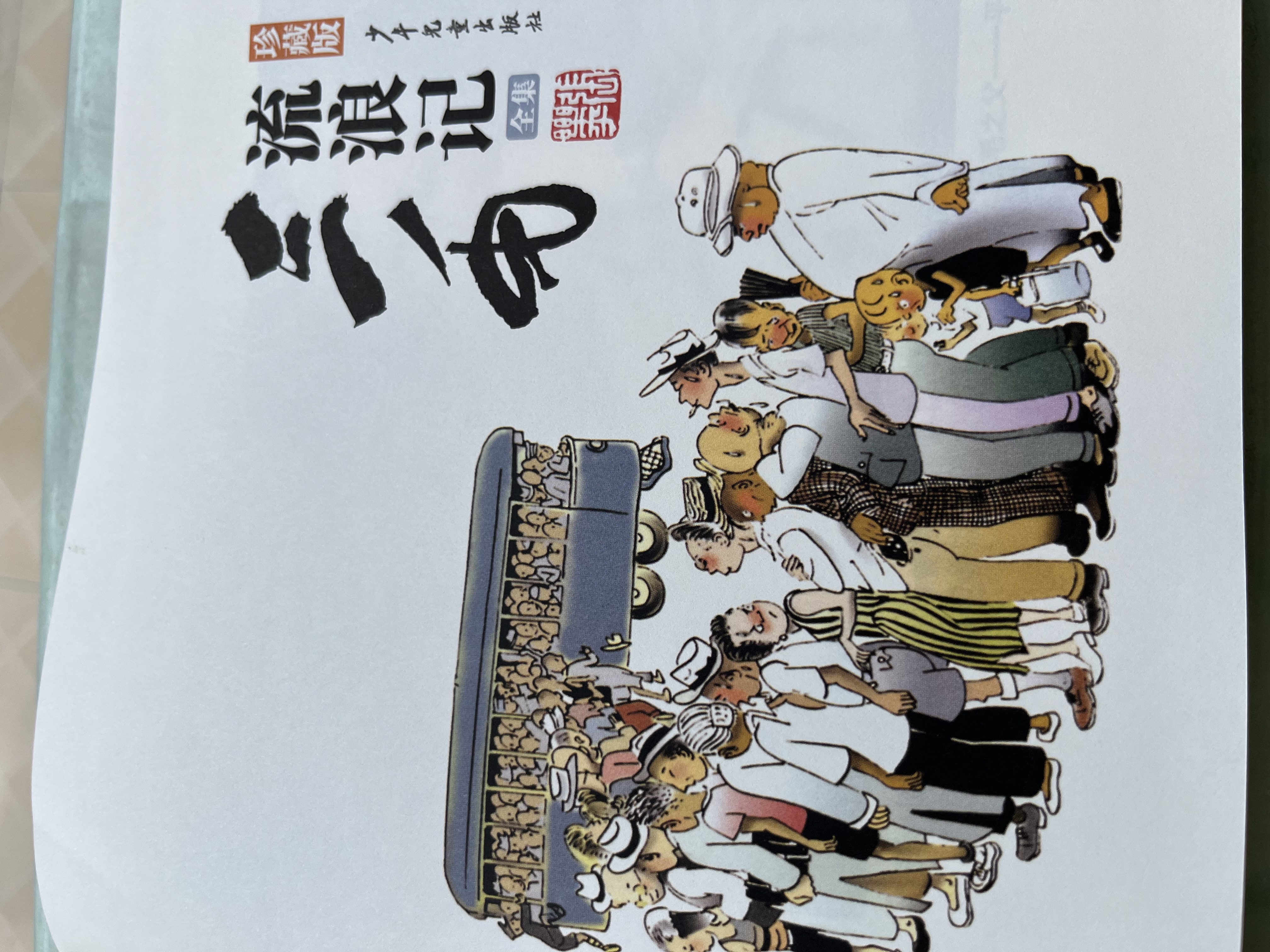 三毛流浪记（精装珍藏版）经典黑白版无字书 收藏级 漫画张乐平  实拍图