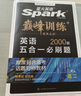 2026新版星火英语巅峰训练五合一必刷题高二（新高考专用）2026新版英语专项练习高考真题新高考英语阅读理解语法填空完形填空七选五听力读后续写作文必刷题真题 实拍图
