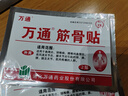 万通筋骨贴5盒50贴颈椎病肩周炎膏贴腰肌劳损腰间盘突出风湿关节贴 实拍图