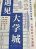 【全2册】遇见大学城+高效学习 : 学习高手的10个学习习惯 大学城名校全景图鉴 百所高校详解 学霸启蒙成长 高考志愿好参考 实拍图