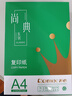 齐心（COMIX）绿尚典A4打印纸 70g 500张*5包 双面丝滑畅打a4复印纸 办公传真学生绘图 整箱2500张【热销爆款】 实拍图