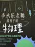 樊登推荐?人大附中物理教师李永乐老师给孩子讲物理 （物理学大事件年表）（全套10册：力学、热学、光学、振动和波、电磁学、流体力学、原子物理、光学史、相对论、量子力学） [3-10岁]?[3-10岁] 实拍图