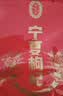 宁安堡宁夏特优枸杞250g纯天然绿色食品无硫熏无添加枸杞子便携小袋干货 实拍图
