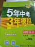 五三 2019版初中同步 5年中考3年模拟 曲一线科学备考：初中英语 七年级上册（人教版） 实拍图
