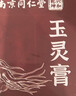同仁堂玉灵膏桂圆西洋参男女性气血营养滋补养生膏古法手工熬制300g 实拍图
