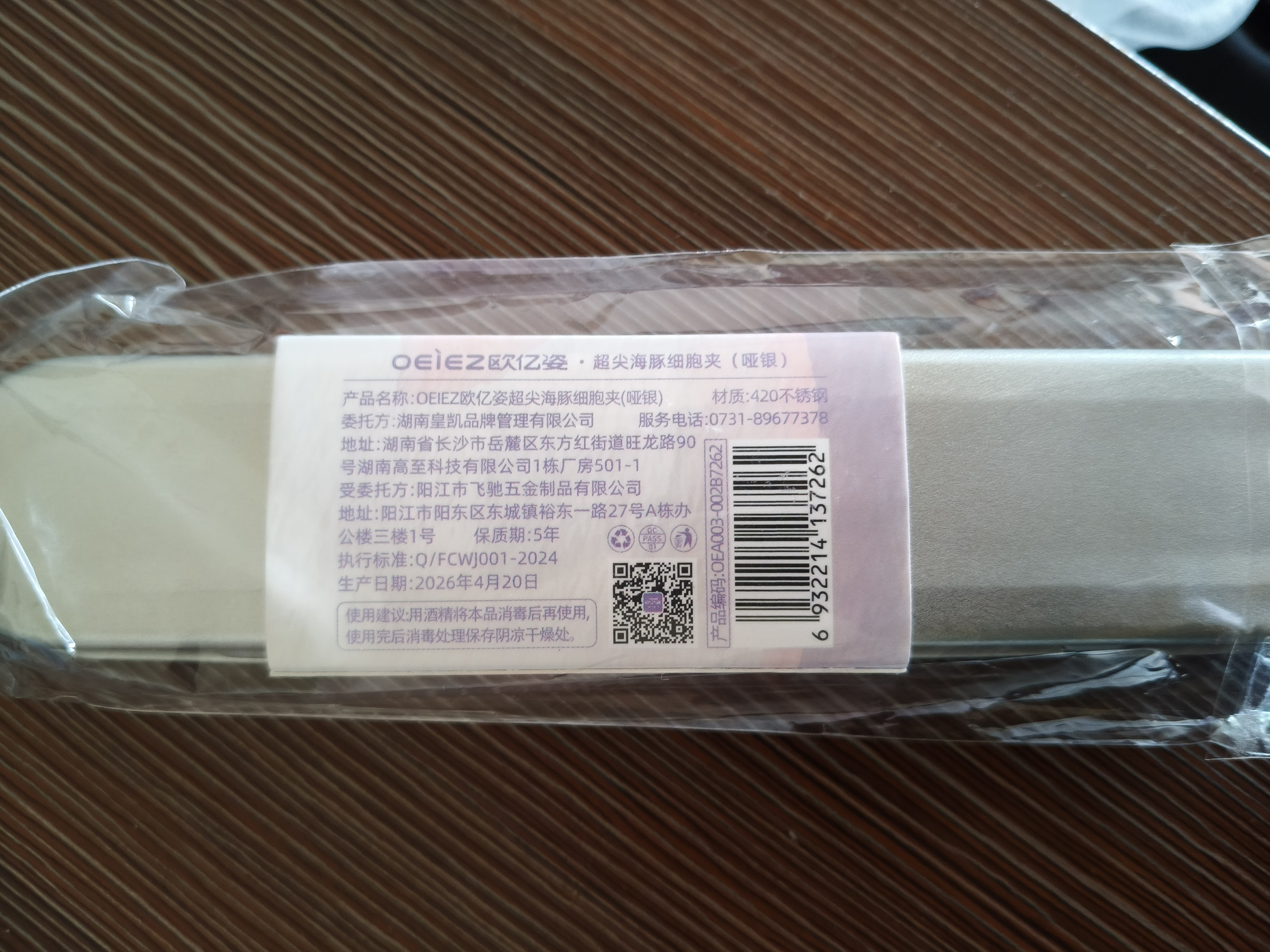 欧亿姿（oeiez）超尖海豚细胞夹去黑头镊子粉刺针套装专业高精密美容院专用 实拍图
