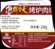 天福号烤炉肉200g熟食腊味酱卤 烧烤脆皮五花肉 老北京风味中华老字号 实拍图