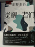 【赠酒单样式书签 首刷赠烫金双面杯垫】觉醒者们 东野圭吾新作 5女主悬疑 反转角色 改写真相 实拍图