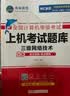 未来教育2026年考试全国计算机等级考试三级网络技术上机考试题库真考系统高频考点备考2026无纸化考试题库软件激活码考试指南计算机三级网络技术2026教育考试 实拍图