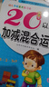幼小衔接一日一练 20以内加减法（全横式 口算题卡）轻松上小学全套整合教材 大开本 适合3-6岁幼儿园 一年级 幼升小数学练习  实拍图