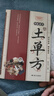 国医绝学百日通系列——手足按摩治百病等 阅读狂欢节 KBCT 【超值】土单方 实拍图