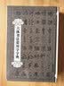 六体书法常用字字典 实拍图