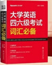 星火英语大学四级英语考试真题集训含25年12月四级考试真题试卷备考2026年6月大学英语四级真题集训狂刷试卷全套考试复习资料历年真题cet4级大学英语四六级词汇必备书单词本听力阅读理解翻译专项训练题 实拍图