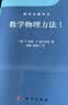 数学物理方法I数学名著译丛柯朗希尔伯特开学季经典著作权威作者 实拍图