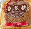 杏花楼老字号广式玫瑰豆沙月饼五仁蛋黄肉松莲蓉火腿100g上海特产糕点心 莲蓉2枚+奶椰2枚 实拍图