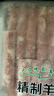 民维大牧汗内蒙精制原切羊肉片540g 火锅食材烧烤涮肉羊肉卷  羊肉生鲜 实拍图