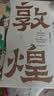 “画”中有话：敦煌石窟百讲 实拍图